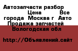 Автозапчасти разбор Kia/Hyundai  › Цена ­ 500 - Все города, Москва г. Авто » Продажа запчастей   . Вологодская обл.
